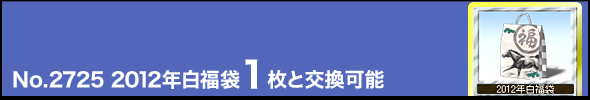 No.2725@2012N1ƌ\