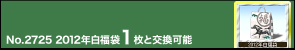 No.2725@2012N1ƌ\