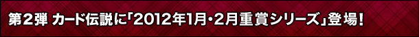 2e@J[h`Ɂu2012N12d܃V[YvoI