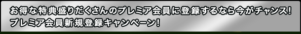 ȓT肾̃v~Aɓo^Ȃ獡`XIv~AVKo^Ly[I