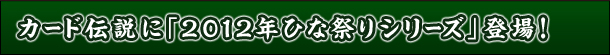 J[h`Ɂu2012NЂȍՂV[YvoI