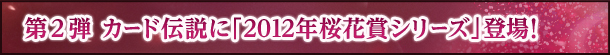 2e@J[h`Ɂu2012Nԏ܃V[YvoI