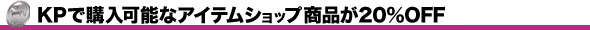 KPōw\ȃACei20%OFFI