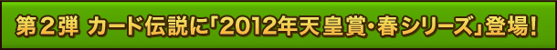 2e@J[h`Ɂu2012NVc܁EtV[YvoI