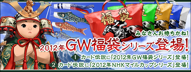 ݂Ȃ񂨑҂ˁI2012NGW܃V[YoI