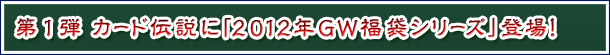 1e@J[h`Ɂu2012NGW܃V[YvoI
