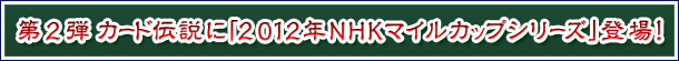 2e@J[h`Ɂu2012NNHK}CJbvV[YvoI