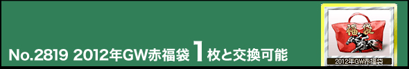 No.2819@2012NGWԕ1ƌ\