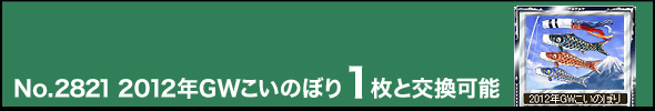 No.2821@2012NGŴڂ1ƌ\