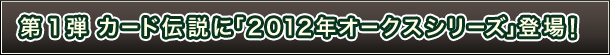 1e@J[h`Ɂu2012NI[NXV[YvoI