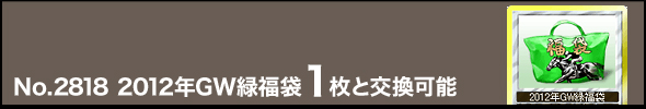 No.2818@2012NGWΕ1ƌ\