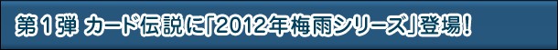 1e@J[h`Ɂu2012N~JV[YvoI