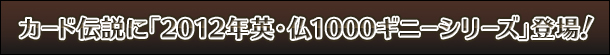 1e@J[h`Ɂu2012NpE1000Mj[V[YvoI