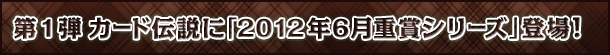 1e@J[h`Ɂu2012N6d܃V[YvoI