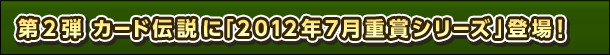2e@J[h`Ɂu2012N7d܃V[YvoI