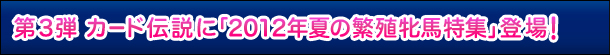 3e@J[h`Ɂu2012NĂ̔ɐBĔnWvoI
