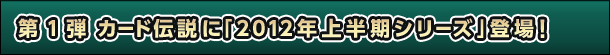 1e@J[h`Ɂu2012N㔼V[YvoI
