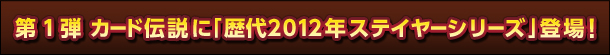 1e@J[h`Ɂu2012NXeC[V[YvoI