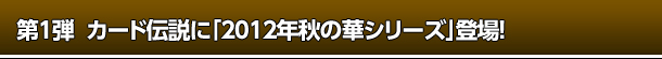 1e@J[h`Ɂu2012NH̉؃V[YvoI
