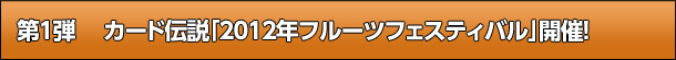 1e J[h`Ɂu2012Nt[ctFXeBovoI
