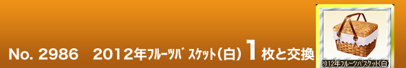 No.2986@2012Nt[coXPbgij1ƌ\