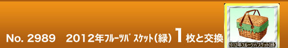 No. 2989@2012Nt[coXPbgi΁j1ƌ\