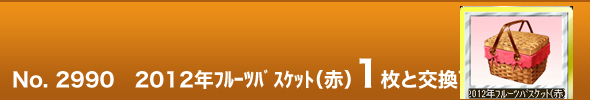 No. 2990@2012Nt[coXPbgiԁj1ƌ\