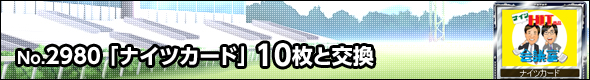 No.2980@iCcJ[h 10ƌ\