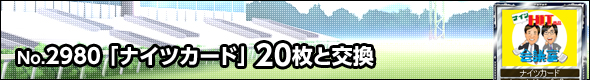 No.2980@iCcJ[h@20ƌ\