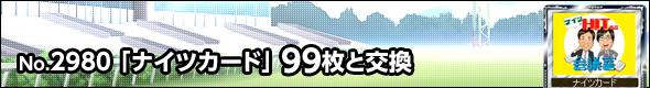 No.2980@iCcJ[h@99ƌ\