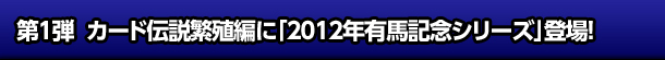 Pe J[h`ɐB҂Ɂu2012NLnLOV[YvoI