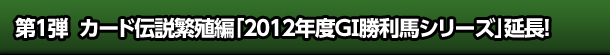 Pe J[h`ɐBҁu2012NxGTnV[YvI