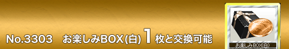 No.3303@yBOX1ƌ\