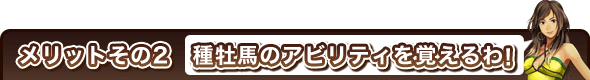 メリットその2 種牡馬のアビリティを覚えるわ!