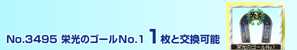 No.3495@h̃S[(No.1) 1ƌ\