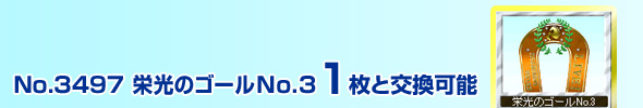 No.3497@h̃S[(No.3) 1ƌ\