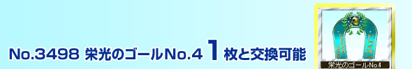 No.3498@h̃S[(No.4) 1ƌ\