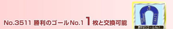 No.3511@̃S[(No.1) 1ƌ\