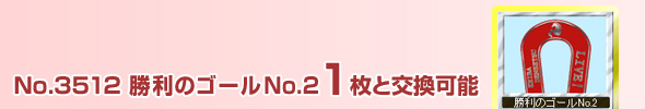 No.3512@̃S[(No.2) 1ƌ\