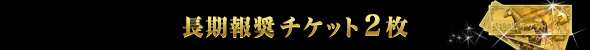 長期報奨チケット2枚