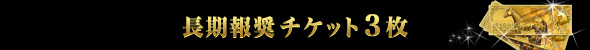 長期報奨チケット3枚