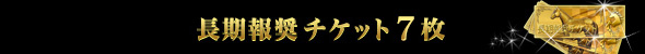長期報奨チケット5枚