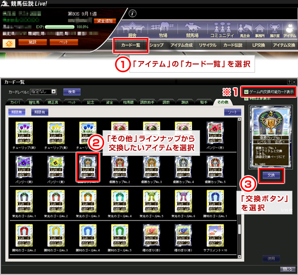 1.「アイテム」の「カード一覧」を選択、2.「その他」ラインナップから交換したいアイテムを選択、3.「交換ボタン」を選択