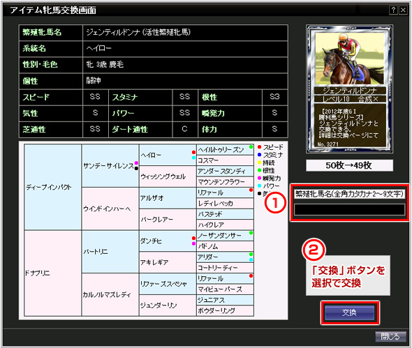 1.繁殖牝馬名を記入(全角カタカナ2〜9名)、2.「交換」ボタンを選択