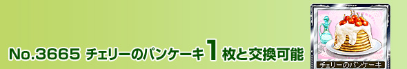 No.3665@`F[̃pP[L 1ƌ\