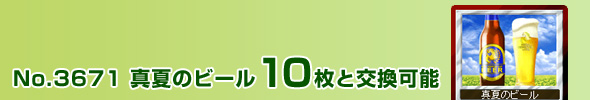 No.3671 u^Ẵr[v10ƌ\