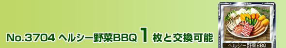 No.3704@wV[BBQ 1ƌ\