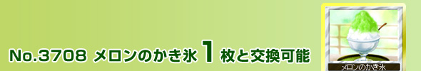 No.3708@̂X 1ƌ\