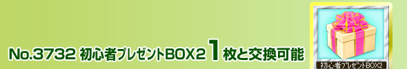 No.3732 SھBOX2 1ƌ\