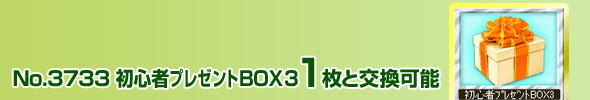 No.3733 SھBOX3 1ƌ\